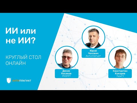 Видео: ИИ или не ИИ? Круглый стол онлайн