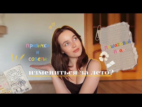 Видео: Измениться за Лето? 🪄полезные привычки и советы 🧘🏻‍♀️