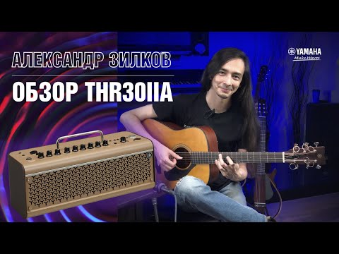 Видео: Гитарный усилитель Yamaha THR30IIA Wireless. Обзор Александра Зилкова