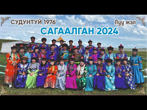 Видео: Сагаалган 2024 Судунтуй 1976 Луу жэлтэн