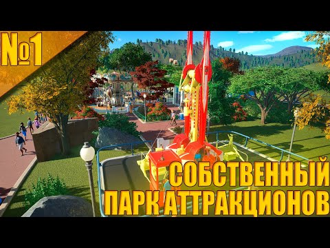 Видео: Planet Coaster #1 - Открытия Собственного Парка Аттракционов!