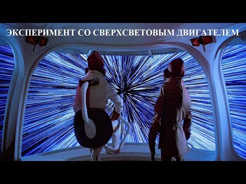 Видео: ЭКСПЕРИМЕНТ СО СВЕРХСВЕТОВЫМ ДВИГАТЕЛЕМ