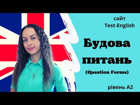 Видео: Сайт Test English. Урок 1. Будова питаннь в англійській мові./Question forms in English.