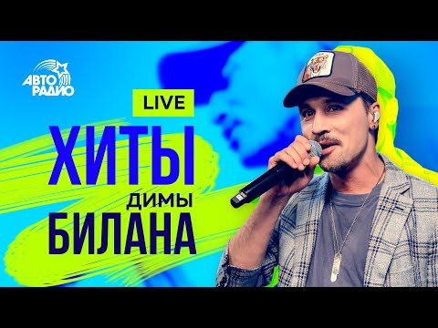 Видео: Хиты Димы Билана. LIVE из студии Авторадио