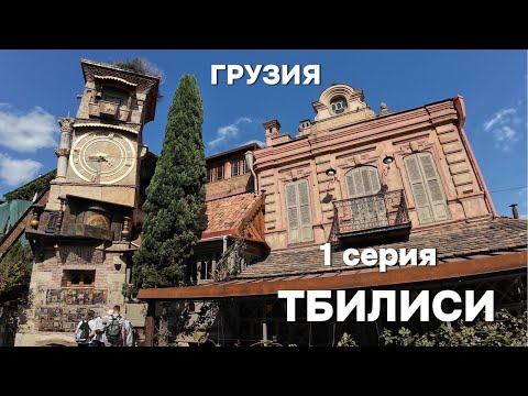 Видео: ГРУЗИЯ 2024, ТБИЛИСИ, ЦЕНЫ, ЕДА, ПРОГУЛКИ ПО РЕКЕ, ШОПИНГ, ДОРОГО ? 1 СЕРИЯ