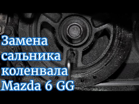 Видео: Замена сальника коленвала Mazda 6GG.