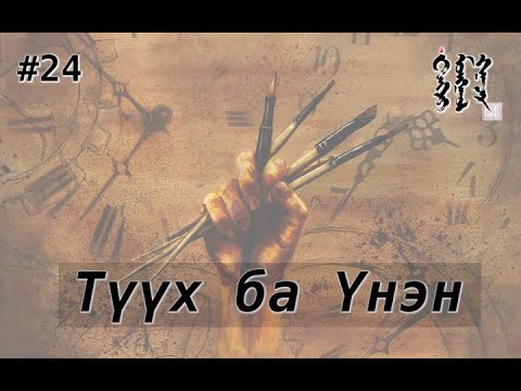 Видео: #24. Түүх ба Үнэн | Тэнгэр Монгол Газар