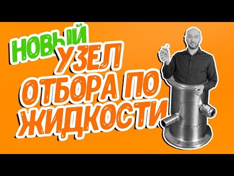 Видео: Новинка! Новый узел отбора по жидкости | Перегонка самогона с новым узлом отбора