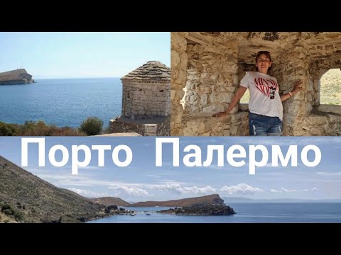 Видео: Порто Палермо. Крепость кровавого властителя. Албания.