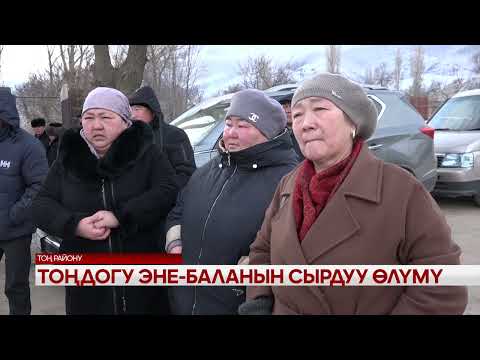 Видео: Тоңдогу эне- баланын сырдуу өлүмү