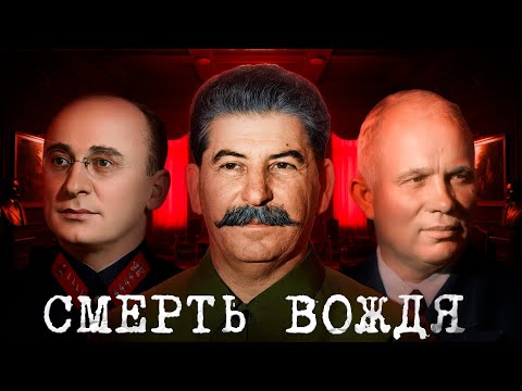 Видео: Сталина отравили. Главный миф СССР