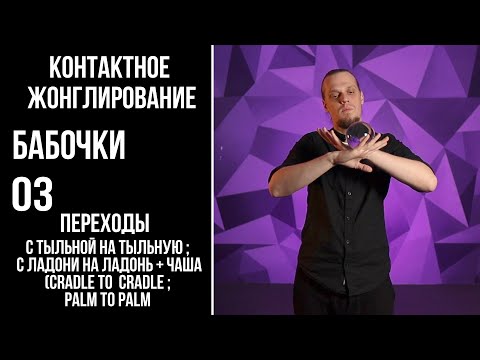 Видео: Контактное жонглирование / бабочки / 03 / переходы: ладонь на ладонь ; тыльная на тыльную