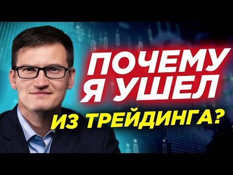 Видео: Почему Я УШЕЛ ИЗ ТРЕЙДИНГА? Почему успешные трейдеры уходят из трейдинга?