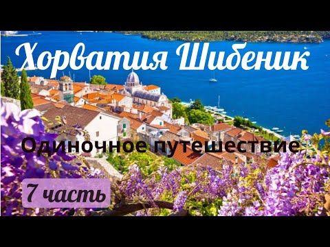Видео: Хорватия Шибеник. Одиночное путешествие 7 часть