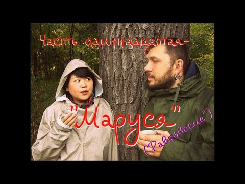 Видео: "Чайный товарищ" в гостях у Ильи Бадурова.Часть11-"Маруся"(Равновесие).