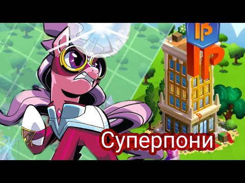 Видео: СУПЕРПОНИ| в игре My little pony