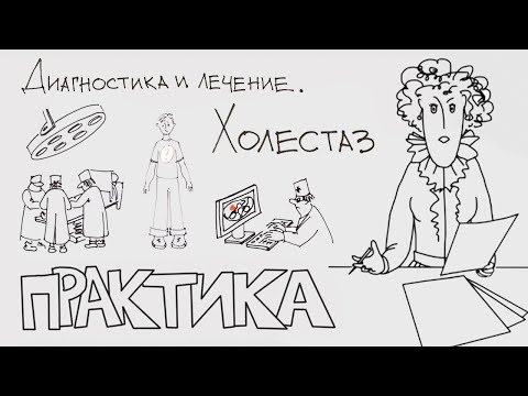 Видео: Холестаз