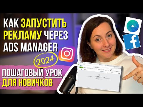 Видео: Таргет ПОШАГОВАЯ инструкция для НОВИЧКОВ 2024 – КАК настроить РЕКЛАМУ в Инстаграм через Фейсбук