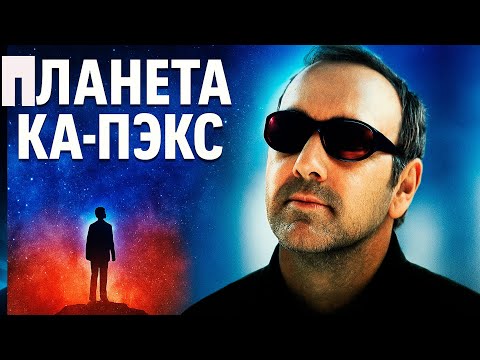 Видео: ПЛАНЕТА КА-ПЭКС — Пришелец или гений? | Фантастическая драма полностью #movies