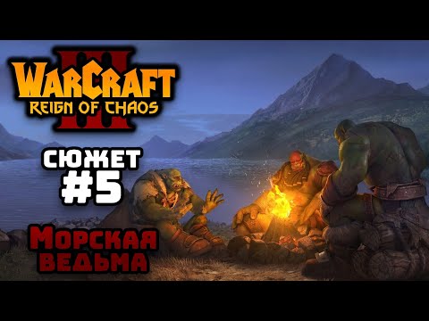 Видео: Прохождение Warcraft III Reign of Chaos #5. Исход Орды. Морская ведьма.