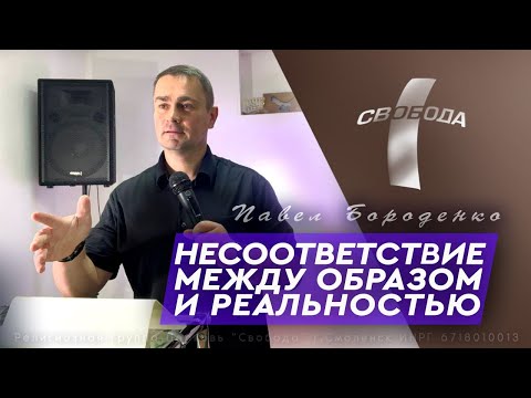 Видео: Несоответствие между образом и реальностью / Павел Бороденко
