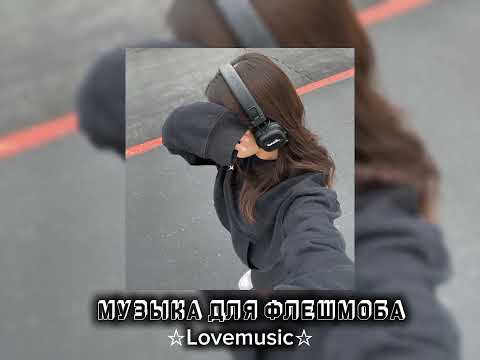 Видео: 🎀Музыка для флешмоба🎀