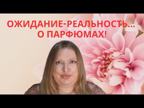 Видео: НАШИ ОЖИДАНИЯ ОТ АРОМАТОВ И ЧТО МЫ ПОЛУЧАЕМ В ИТОГЕ?
