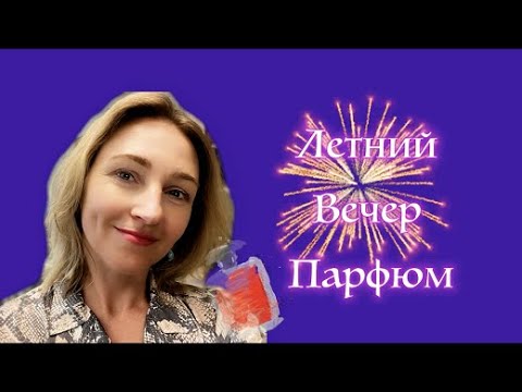 Видео: Летний Вечер Парфюм l Мужской и Женский