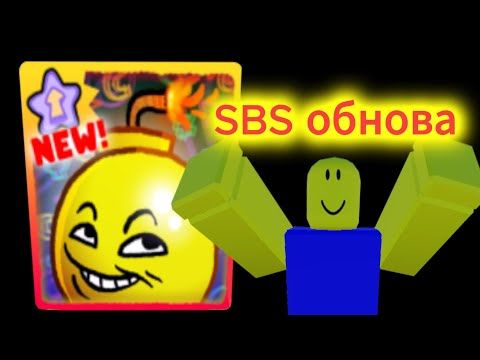 Видео: SBS обзор обновы!