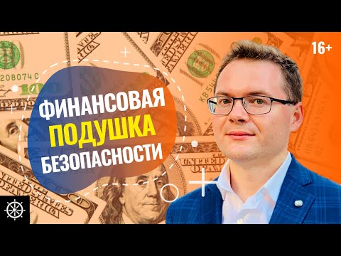 Видео: Как создать финансовую подушку безопасности? Финансовая грамотность для начинающих