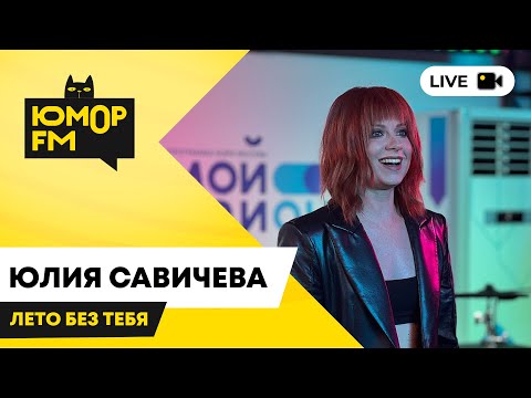 Видео: Юлия Савичева - Лето Без Тебя / открытая студия Юмор FM в парке искусств «Музеон»