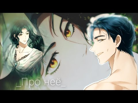 Видео: 「MＭＶ」- «Про неё» (Высшее Общество)