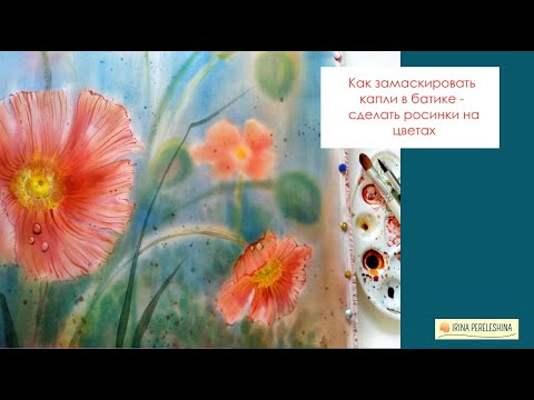 Видео: Делаем росинки