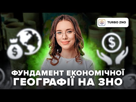 Видео: ФУНДАМЕНТ ЕКОНОМІЧНОЇ ГЕОГРАФІЇ НА ЗНО | Географія | TURBO ZNO