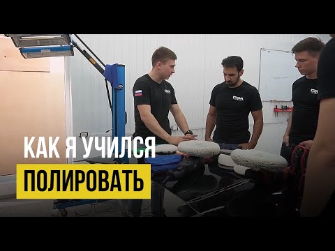 Видео: Как я учился полировать? ©Gma School