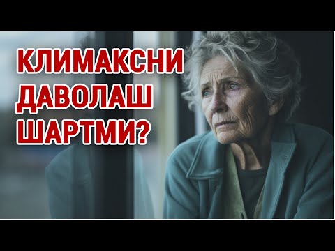 Видео: Климаксни даволаш шартм? #doctorYakubjonov