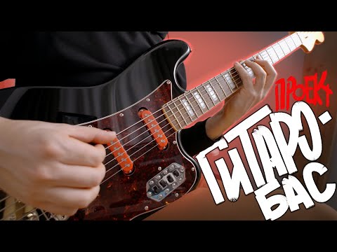 Видео: Модерновый баритон или старьё для деда? Squier Bass VI