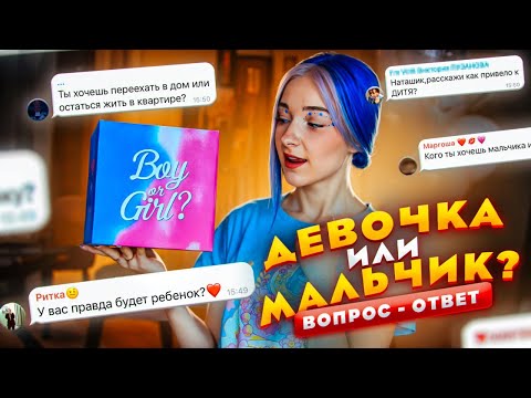 Видео: МАЛЬЧИК или ДЕВОЧКА? - ТАЙНА РАЗГАДАНА! ВОПРОС - ОТВЕТ