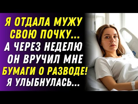 Видео: Я отдала мужу почку… а он потребовал развод! Я рассмеялась, он не знал правду…