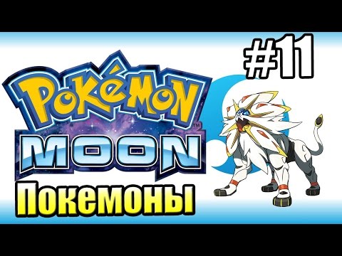 Видео: Pokemon Sun Moon {3DS} прохождение #11 — Великое Испытание Кахуны