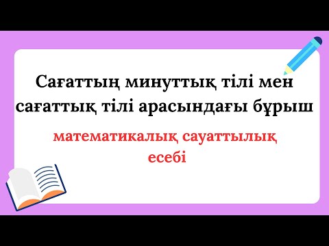 Видео: ҰБТ,мат сауаттылық,"Сағаттың минуттық тілі мен сағаттық тілі арасындығы бұрыш "