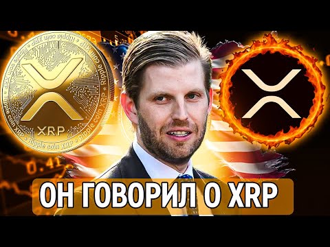 Видео: SBI, Kraken, SWIFT и даже Трамп — все про XRP! Что происходит с Ripple? 35 млрд XRP в игре!