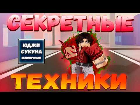 Видео: СЕКРЕТНЫЕ Техники На Каждом Персонаже! В ЖЖС! | Jujutsu Shenanigans