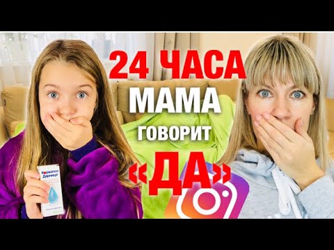 Видео: 24 ЧАСА МАМА говорит только ДА / Подписчики управляют моей жизнью мамы / Я заболела  / НАША МАША