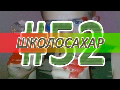 Видео: ШКОЛОСАХАР #52