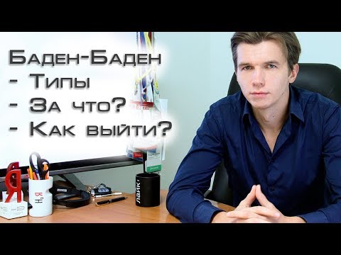 Видео: Баден-Баден: алгоритм/фильтр Яндекса. Практика снятия.