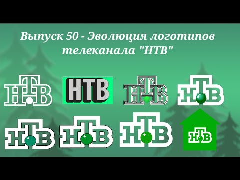 Видео: Выпуск 50 - Эволюция логотипов телеканала НТВ
