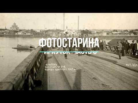 Видео: Иркутск на старых фотографиях  часть 8. Редкие фотографии Иркутска 100 лет тому назад.