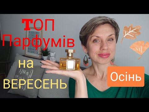 Видео: 🍁ТОП парфумів на ВЕРЕСЕНЬ!🍁