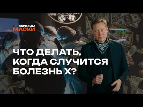 Видео: Сбросим маски | Здравоохранение: Что делать, когда случится болезнь X?